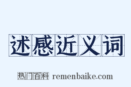 述感近义词是什么意思的图片